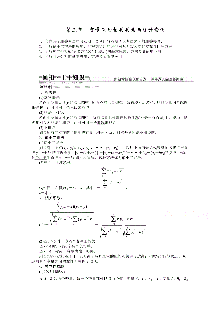 《创新方案+一轮回扣》2015高考（北师大版）数学（理）复习配套试题：变量间的相关关系与统计案例（知识回扣+热点突破+能力提升）.doc_第1页