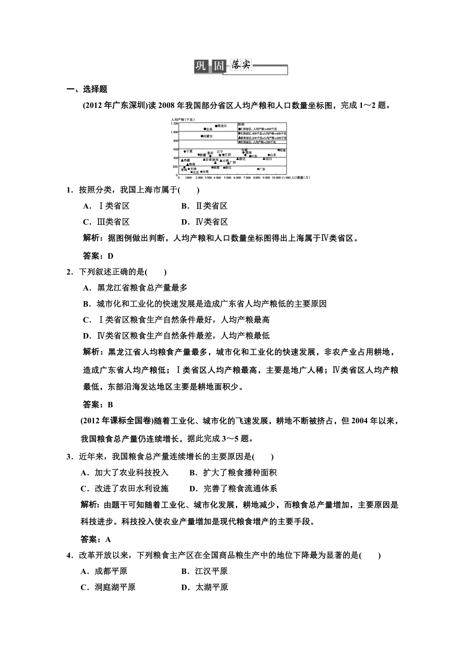 2013人教版地理总复习巩固落实3-4-1 区域农业发展——以我国东北地区为例 WORD版含答案.doc_第1页