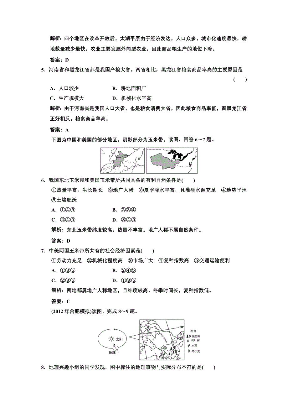 2013人教版地理总复习巩固落实3-4-1 区域农业发展——以我国东北地区为例 WORD版含答案.doc_第2页