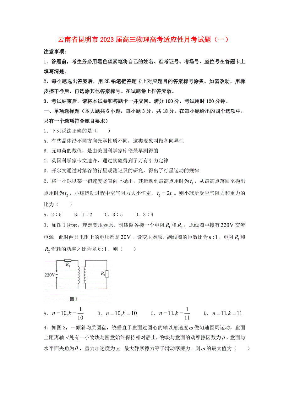 云南省昆明市2023届高三物理高考适应性月考试题（一）（无答案）.doc_第1页