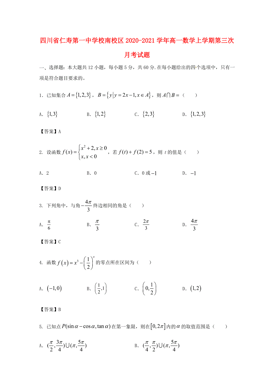 四川省仁寿第一中学校南校区2020-2021学年高一数学上学期第三次月考试题.doc_第1页