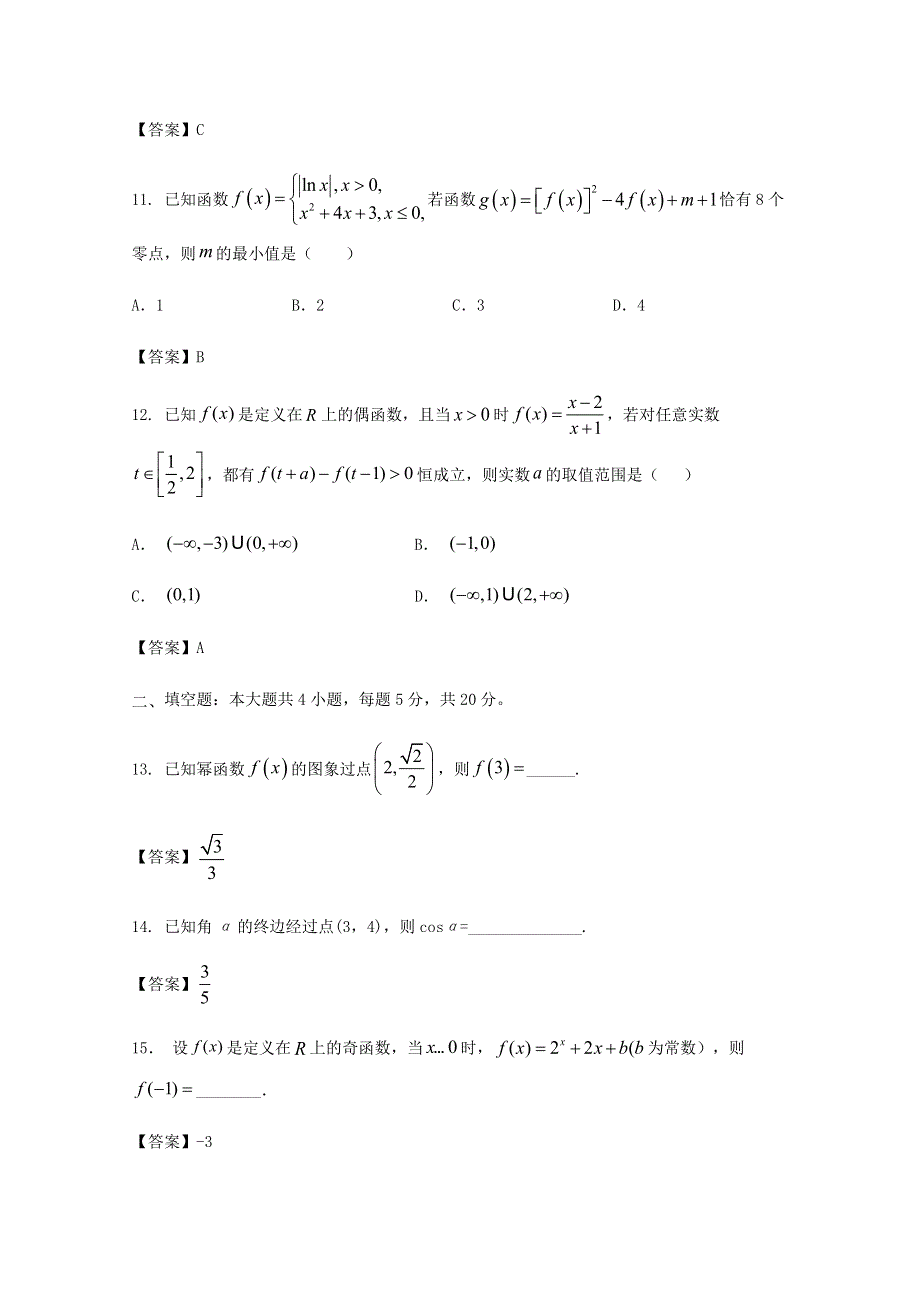 四川省仁寿第一中学校南校区2020-2021学年高一数学上学期第三次月考试题.doc_第3页