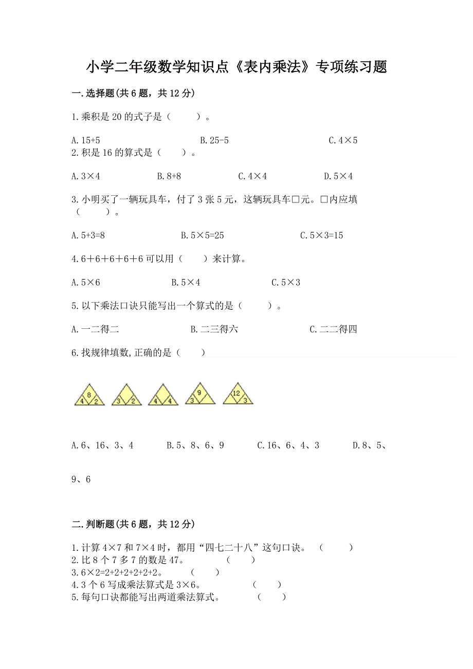 小学二年级数学知识点《表内乘法》专项练习题（达标题）word版.docx_第1页