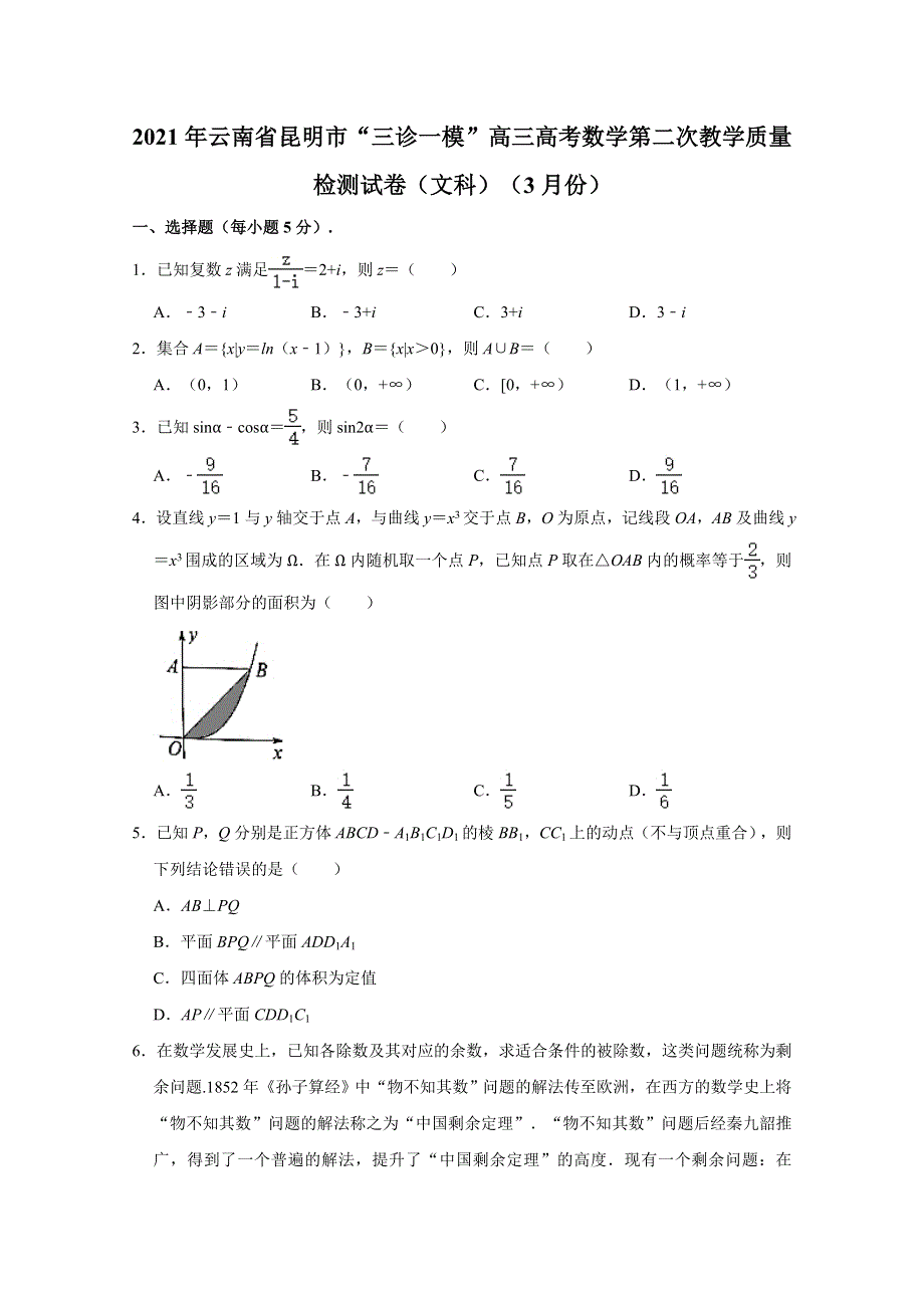 云南省昆明市2021届高三高考“三诊一模”第二次教学质量检测数学（文科）试卷（2021-03） WORD版含解析.doc_第1页