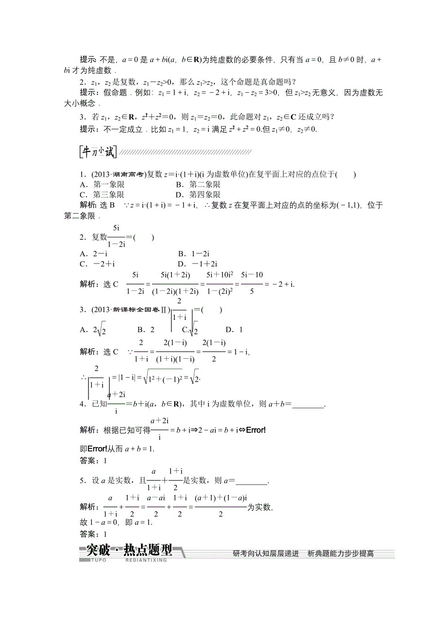 《创新方案+一轮回扣》2015高考（北师大版）数学（理）复习配套试题：数系的扩充与复数的引入（知识回扣+热点突破+能力提升）.doc_第2页