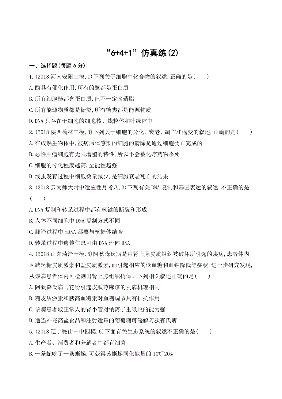 2019高考生物考前限时提分练：“6+4+1”仿真练（2） WORD版含解析.docx_第1页