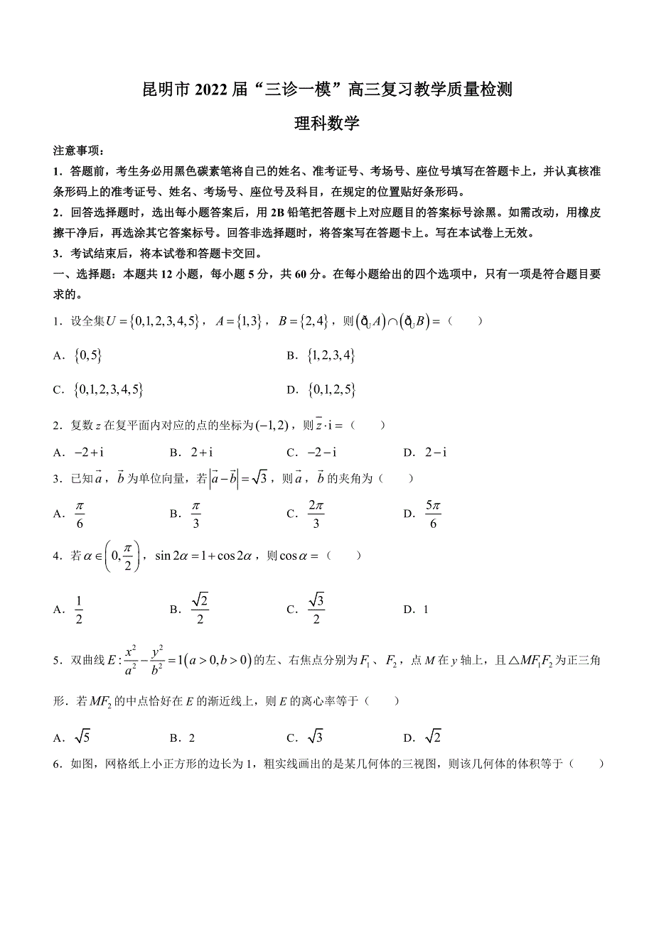 云南省昆明市2022届”三诊一模“高三复习教学质量检测——理数 WORD版含答案.docx_第1页