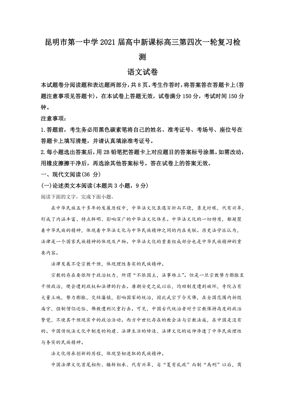 云南省昆明市一中2021届高三上学期高中新课标第四次一轮复习检测语文试卷 WORD版含解析.doc_第1页