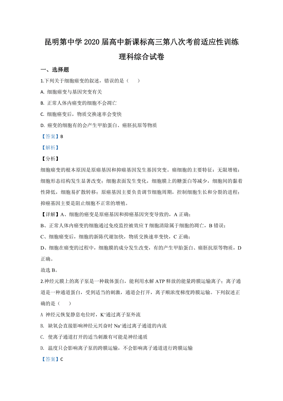 云南省昆明市一中2020届高三第八次考前适应性训练生物试题 WORD版含解析.doc_第1页