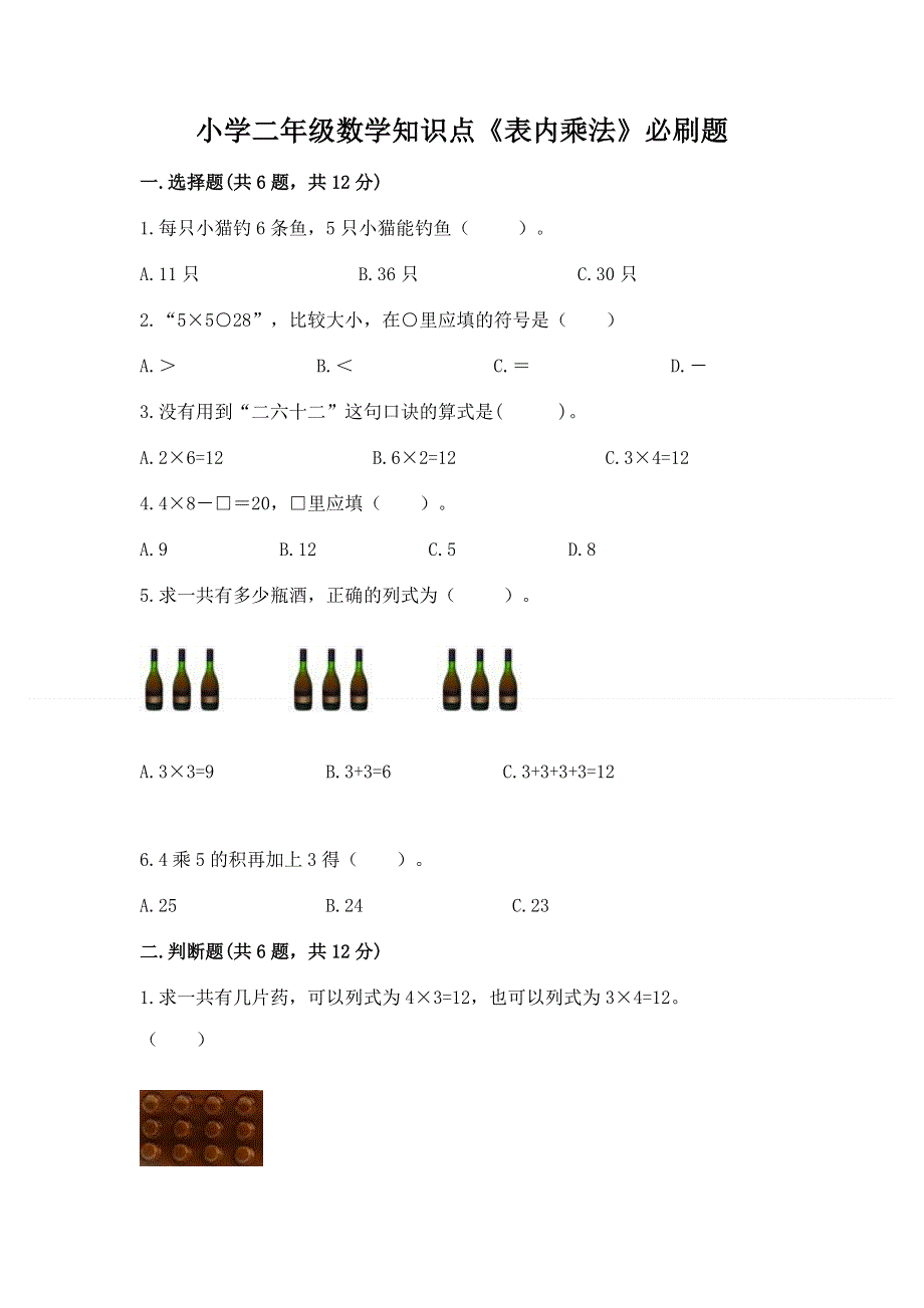 小学二年级数学知识点《表内乘法》必刷题【含答案】.docx_第1页