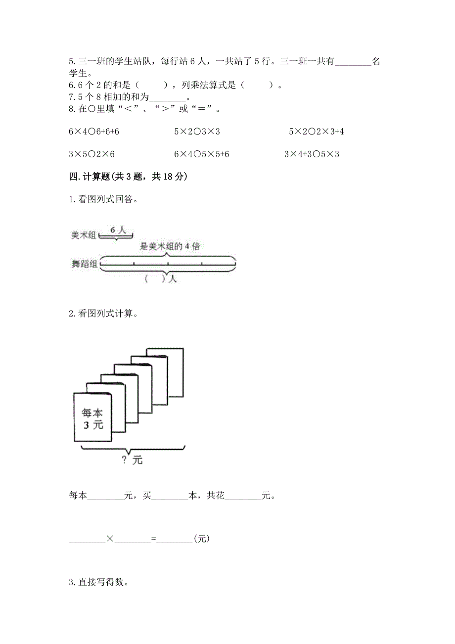 小学二年级数学知识点《表内乘法》必刷题【含答案】.docx_第3页