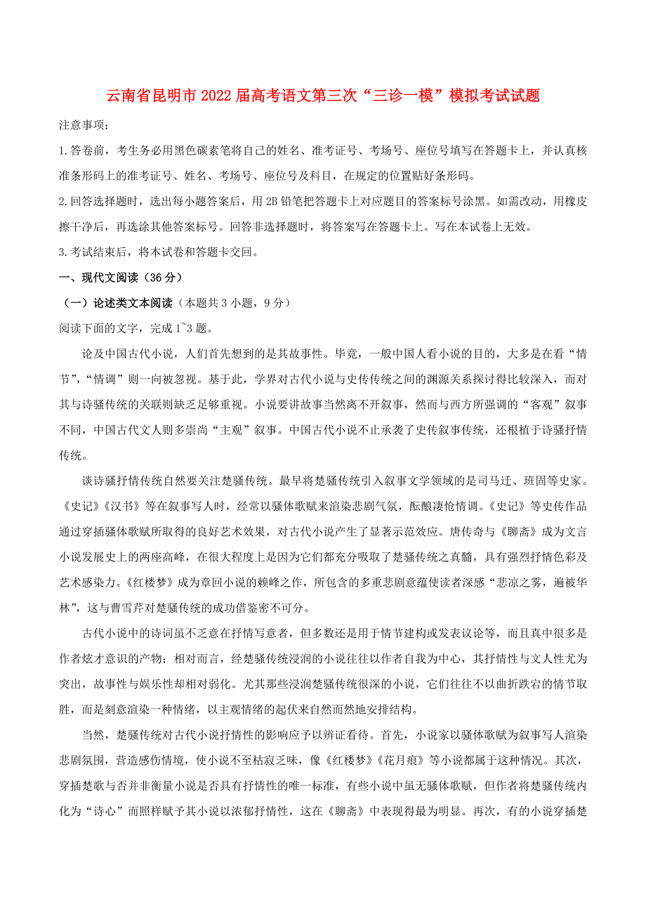 云南省昆明市2022届高考语文第三次“三诊一模”模拟考试试题.doc_第1页