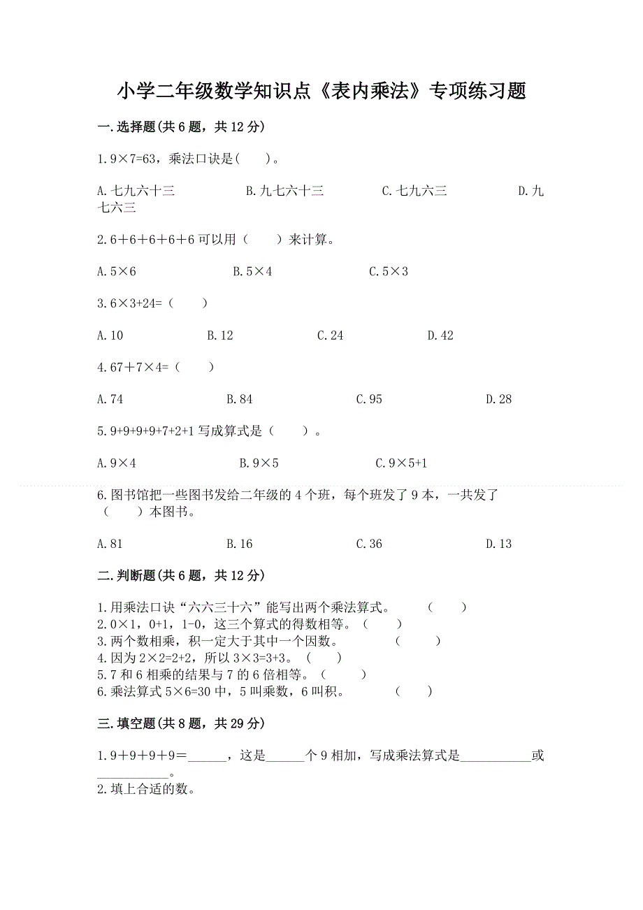 小学二年级数学知识点《表内乘法》专项练习题（预热题）.docx_第1页