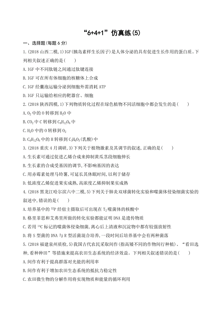 2019高考生物考前限时提分练：“6 4 1”仿真练（5） WORD版含解析.docx_第1页