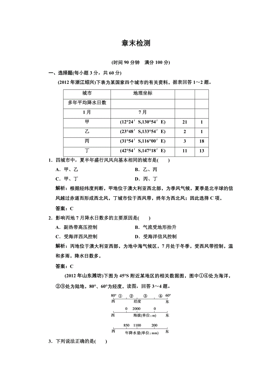 2013人教版地理总复习4-1章末检测 WORD版含答案.doc_第1页