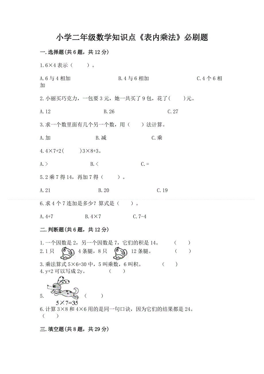 小学二年级数学知识点《表内乘法》必刷题【a卷】.docx_第1页