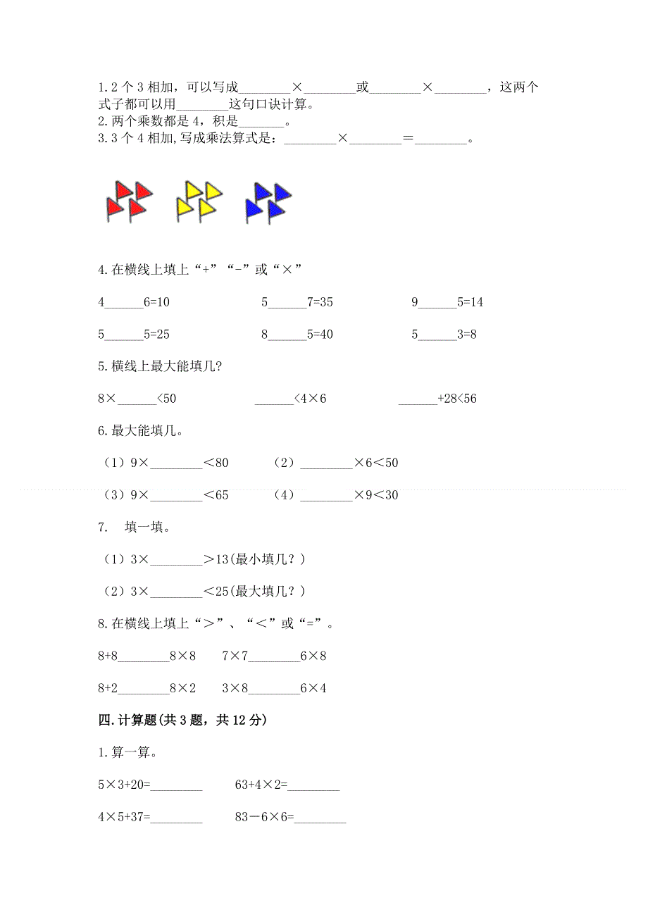 小学二年级数学知识点《表内乘法》必刷题【a卷】.docx_第2页