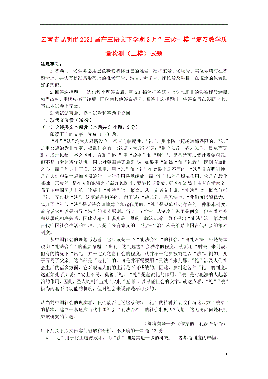 云南省昆明市2021届高三语文下学期3月”三诊一模“复习教学质量检测（二模）试题.doc_第1页