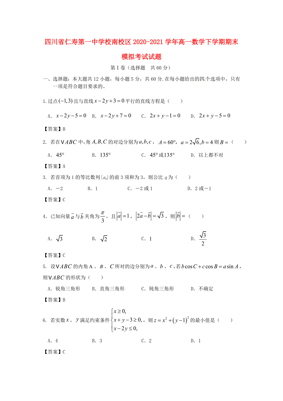 四川省仁寿第一中学校南校区2020-2021学年高一数学下学期期末模拟考试试题.doc_第1页