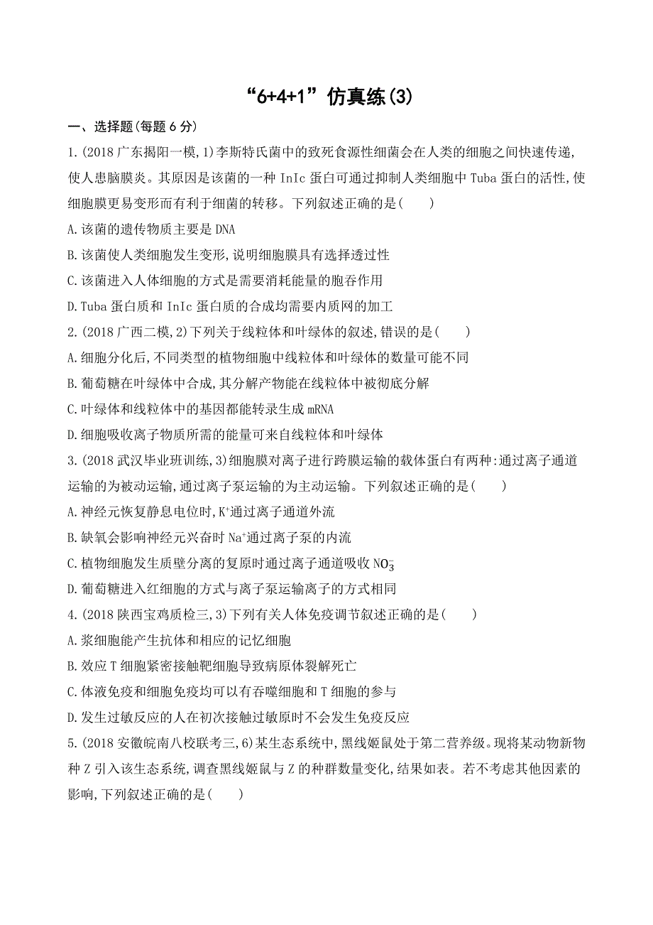 2019高考生物考前限时提分练：“6+4+1”仿真练（3） WORD版含解析.docx_第1页