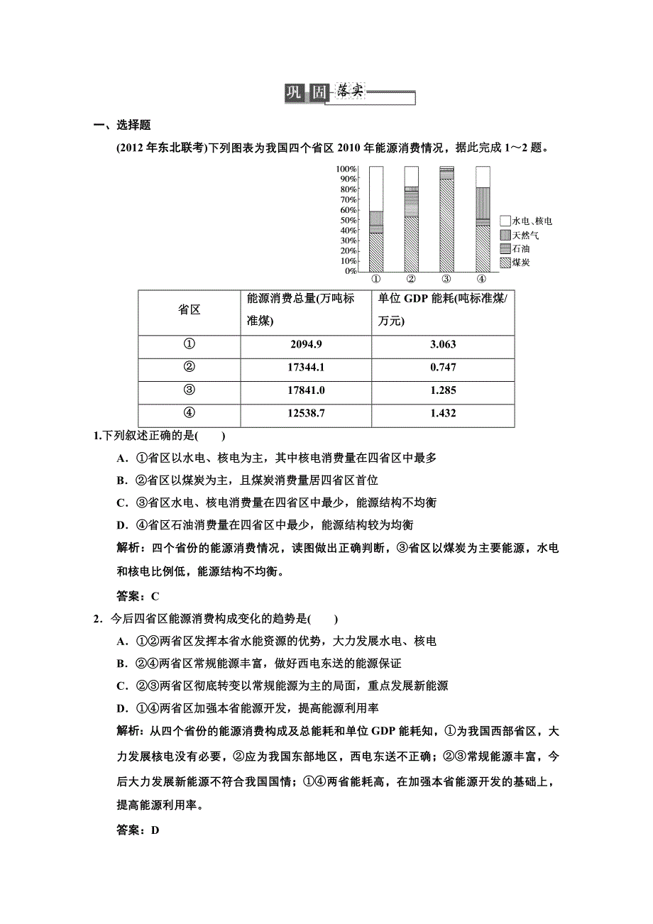 2013人教版地理总复习巩固落实3-3-1 能源资源的开发——以我国山西省为例 WORD版含答案.doc_第1页