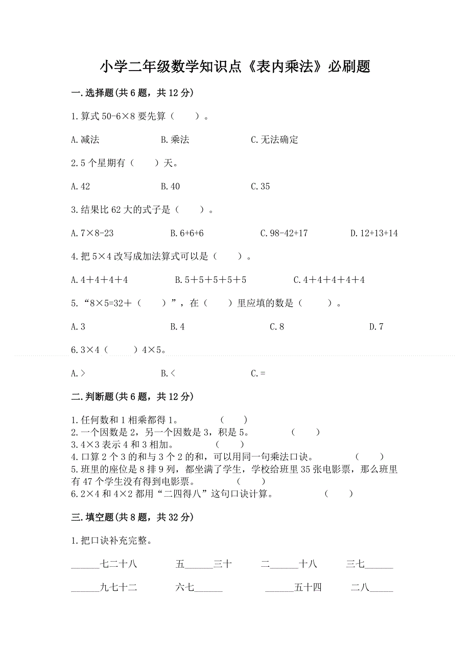 小学二年级数学知识点《表内乘法》必刷题【全优】.docx_第1页