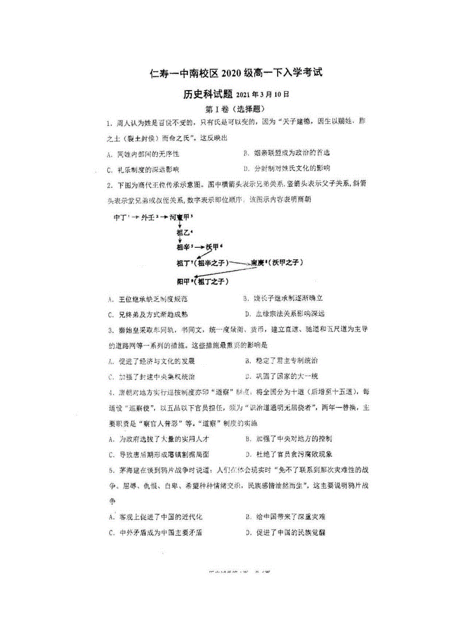 四川省仁寿第一中学校南校区2020-2021学年高一历史下学期开学考试试题（扫描版）.doc_第1页