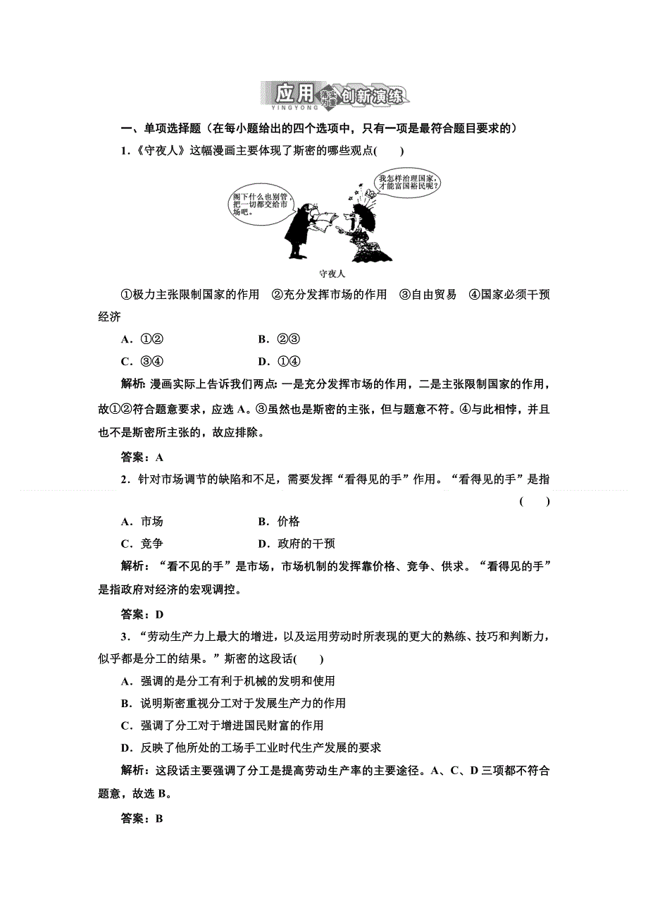 2013人教版选修2高二政治同步测试（含解析） 专题一 第二框《斯密的政策主张》 WORD版含答案.doc_第1页