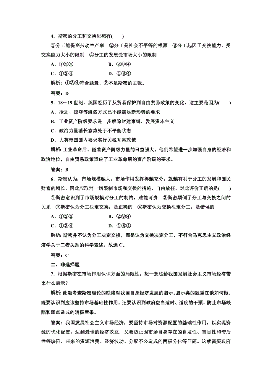 2013人教版选修2高二政治同步测试（含解析） 专题一 第二框《斯密的政策主张》 WORD版含答案.doc_第2页