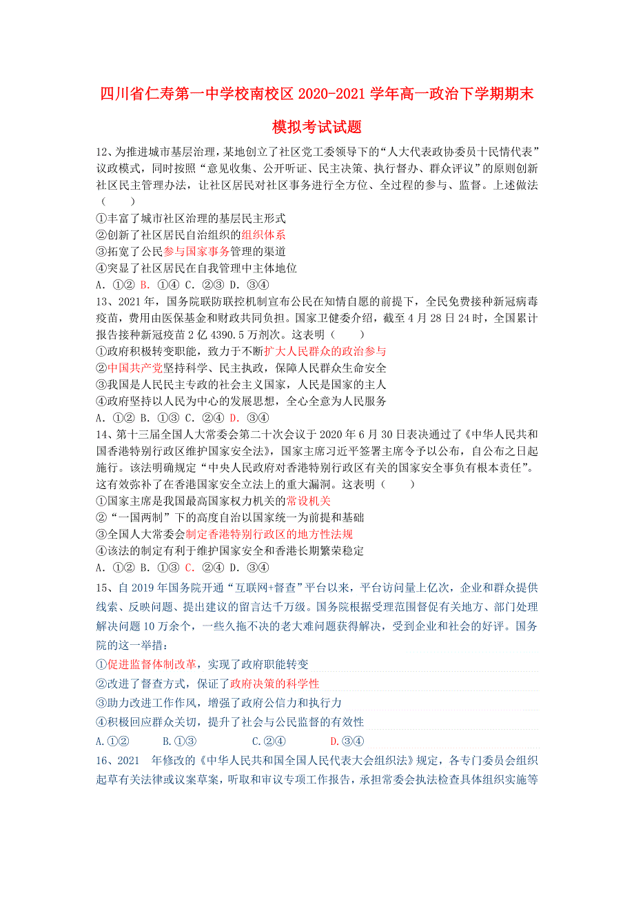 四川省仁寿第一中学校南校区2020-2021学年高一政治下学期期末模拟考试试题.doc_第1页