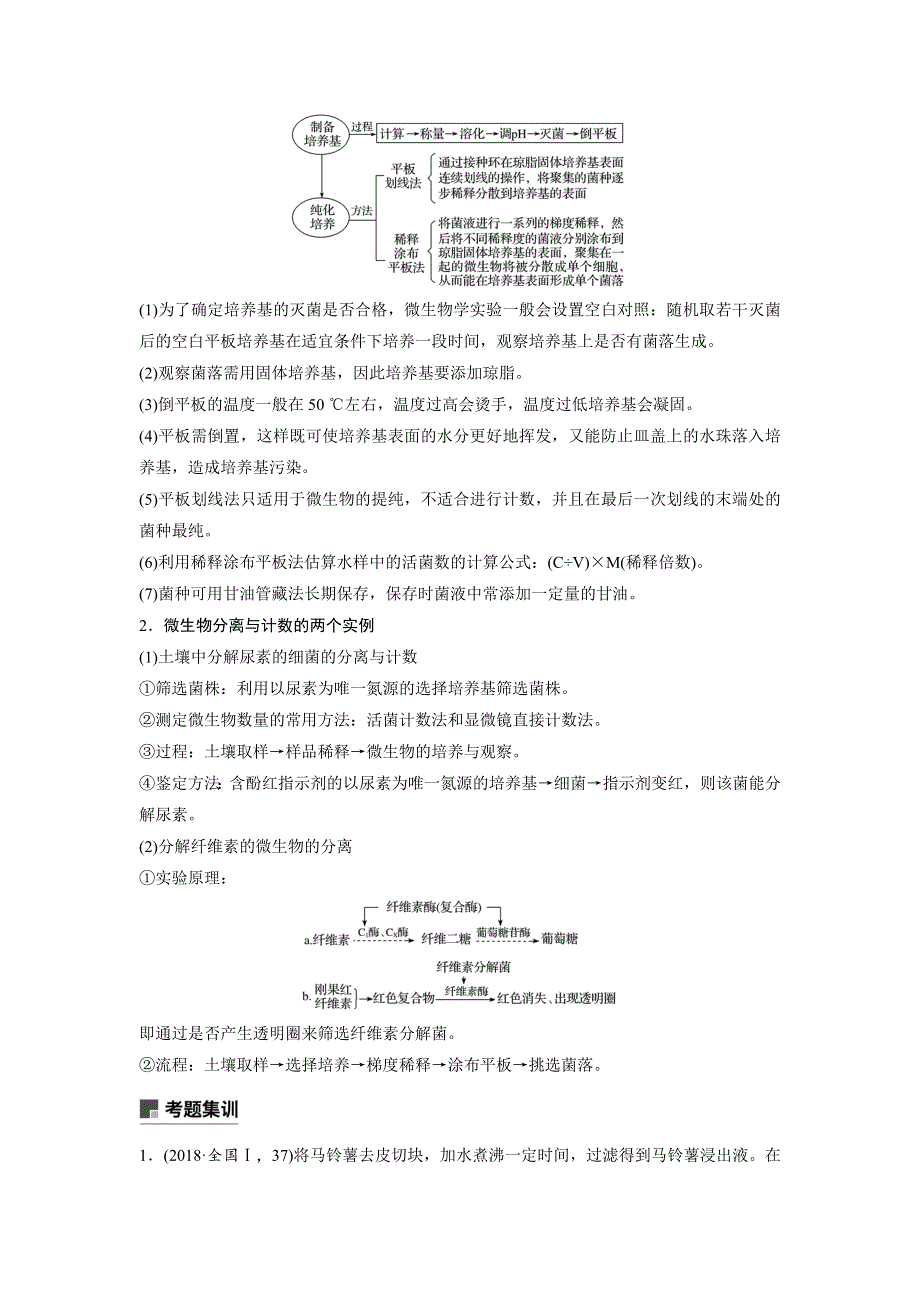 2019高考生物全国通用版优编增分二轮文档：专题八 生物技术实践 考点1 WORD版含答案.docx_第2页