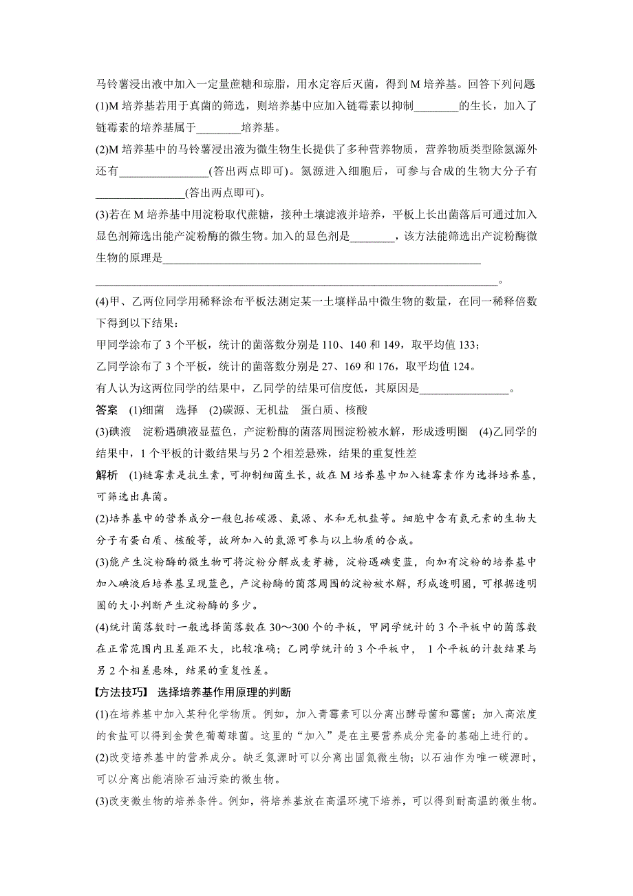 2019高考生物全国通用版优编增分二轮文档：专题八 生物技术实践 考点1 WORD版含答案.docx_第3页