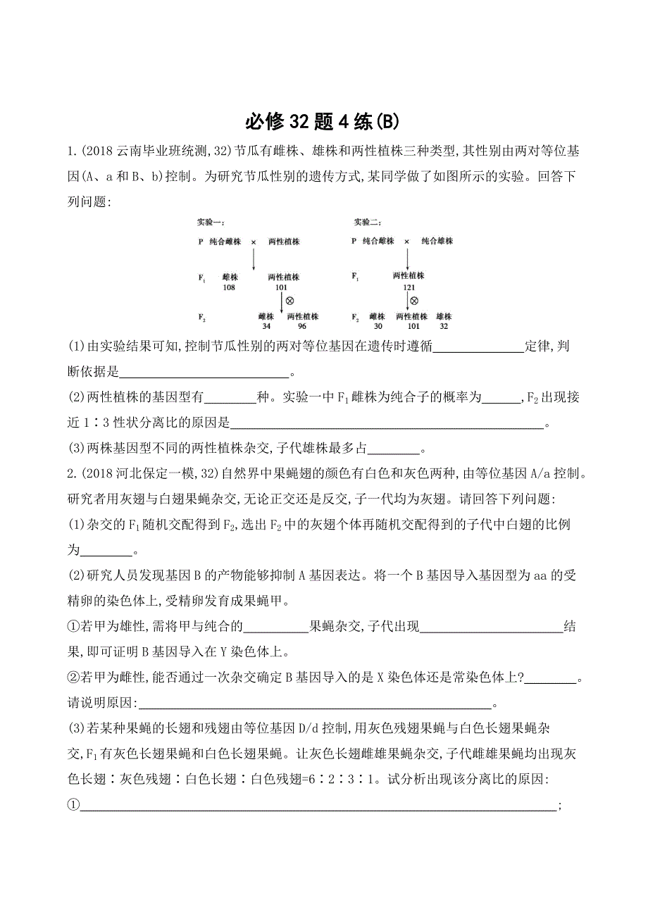 2019高考生物二轮复习练习：必修32题4练（B） WORD版含解析.docx_第1页