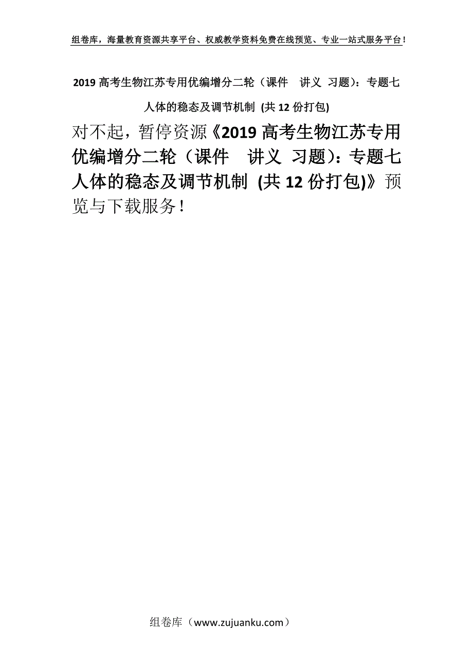 2019高考生物江苏专用优编增分二轮（课件讲义 习题）：专题七　人体的稳态及调节机制 (共12份打包).docx_第1页