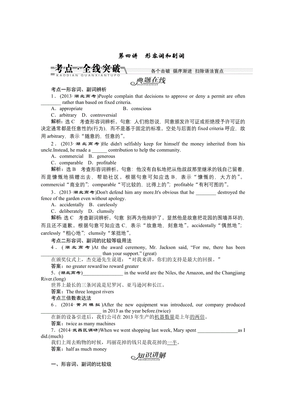 《创新方案&湖北专版》2015届高三英语一轮复习语法全线突破（知识讲解 典题在线 创新预测）第四讲　形容词和副词 （WORD版含答案）.doc_第1页