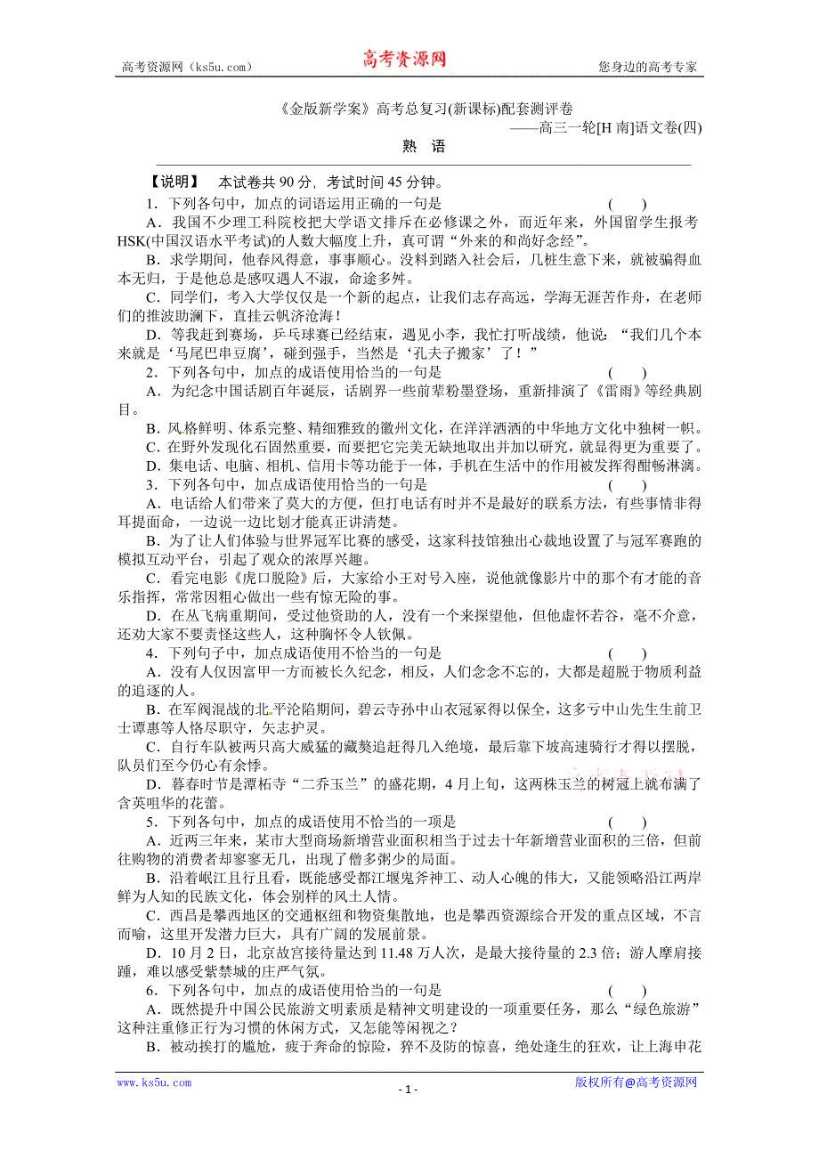 2011《金版新学案》高三语文（湖南专版）熟语测评卷.doc_第1页