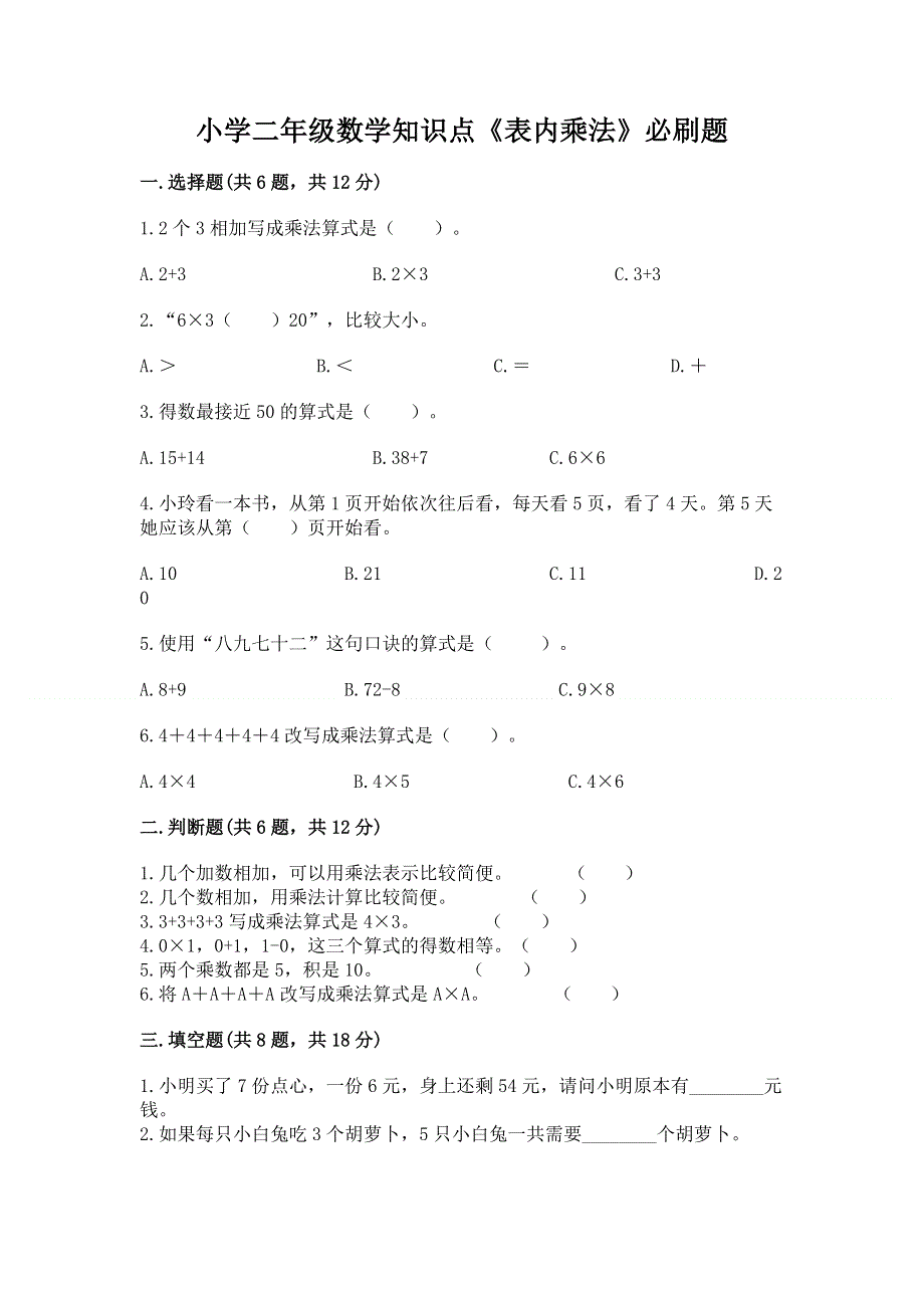 小学二年级数学知识点《表内乘法》必刷题【历年真题】.docx_第1页