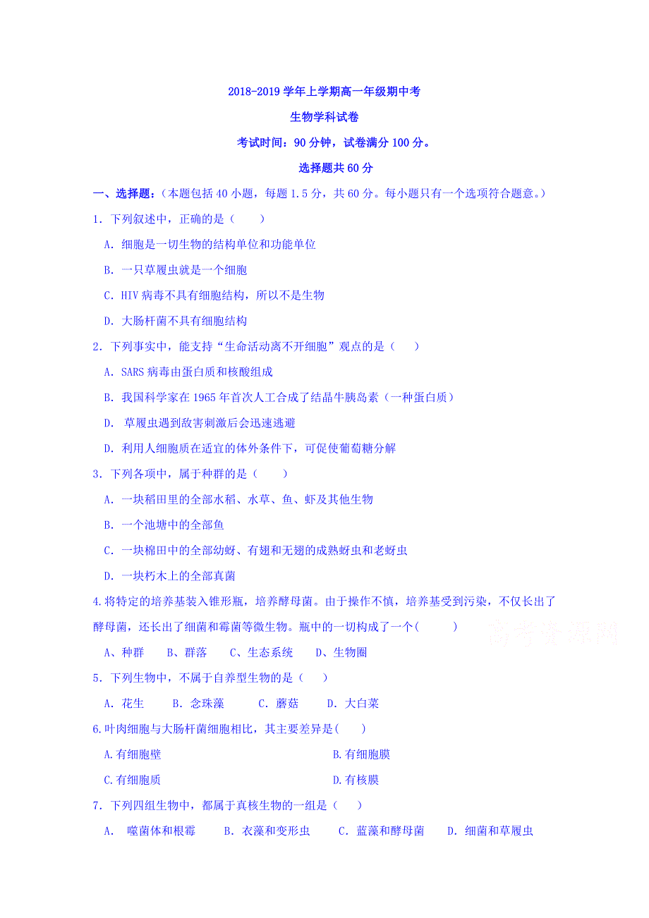 云南省昆明市一中2018-2019学年高一上学期期中考试生物试题 WORD版含答案.doc_第1页