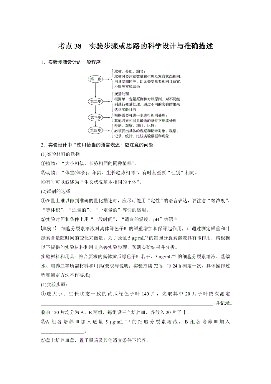 2019高考生物全国通用版精准提分二轮文档：专题十三 常考实验技能 考点38 WORD版含答案.docx_第1页