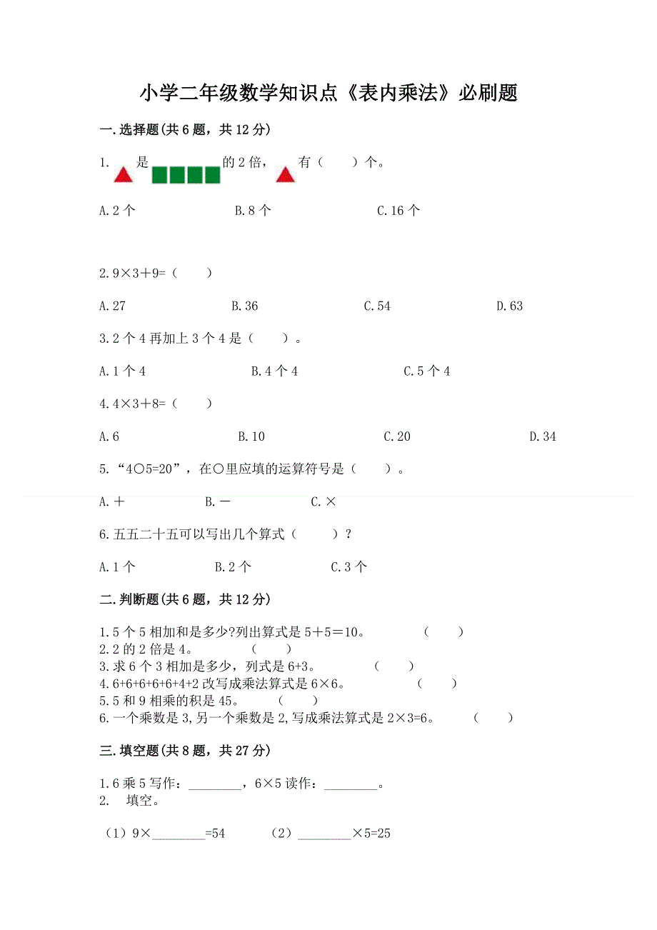 小学二年级数学知识点《表内乘法》必刷题a4版可打印.docx_第1页