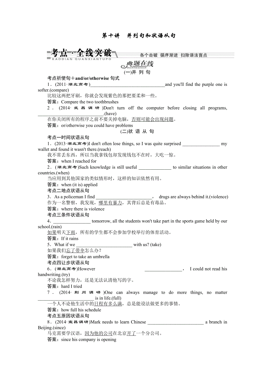 《创新方案&湖北专版》2015届高三英语一轮复习语法全线突破（知识讲解 典题在线 创新预测）第十讲　并列句和状语从句 （WORD版含答案）.doc_第1页