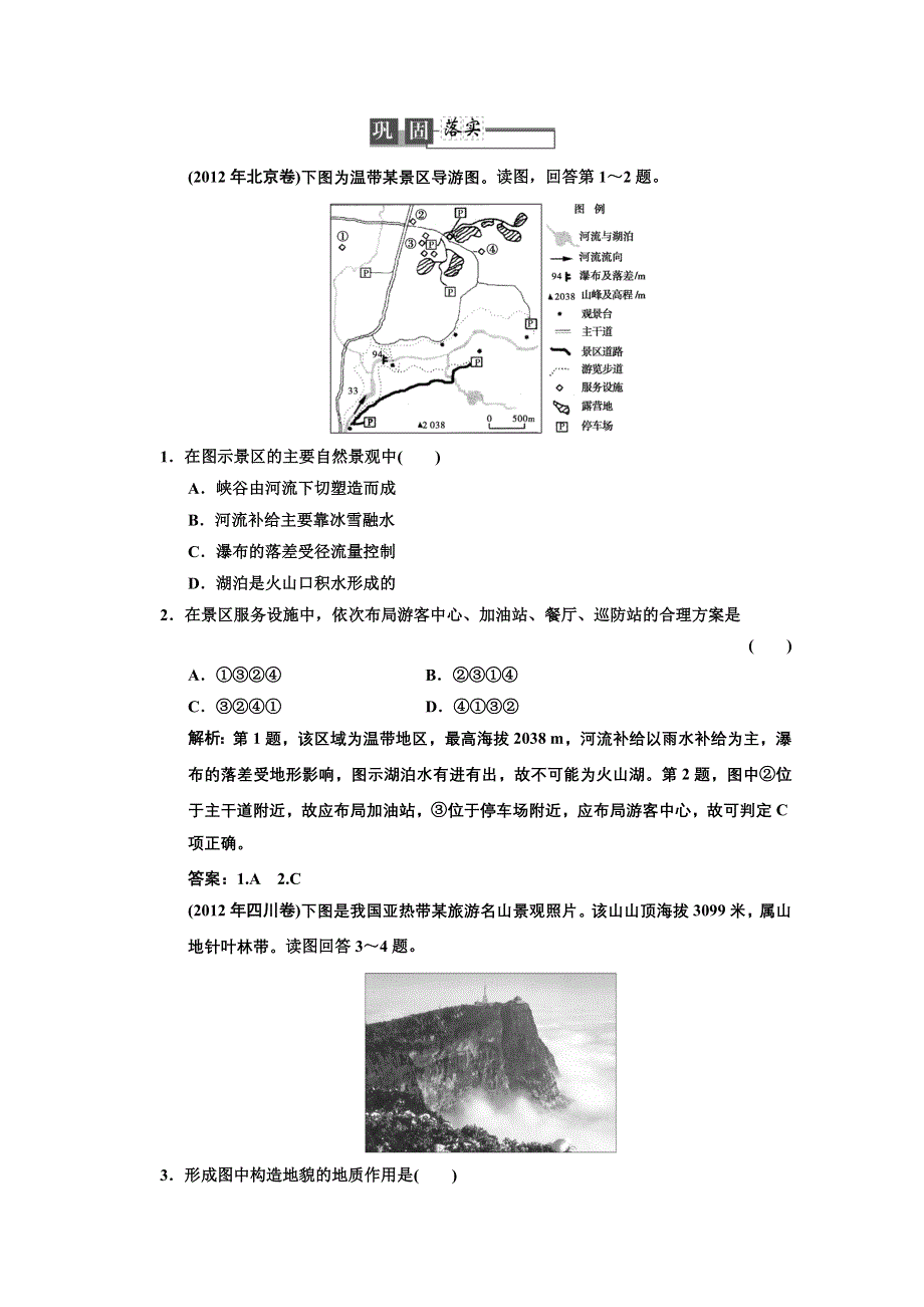 2013人教版地理总复习巩固落实选修3-2 旅游与区域发展 WORD版含答案.doc_第1页