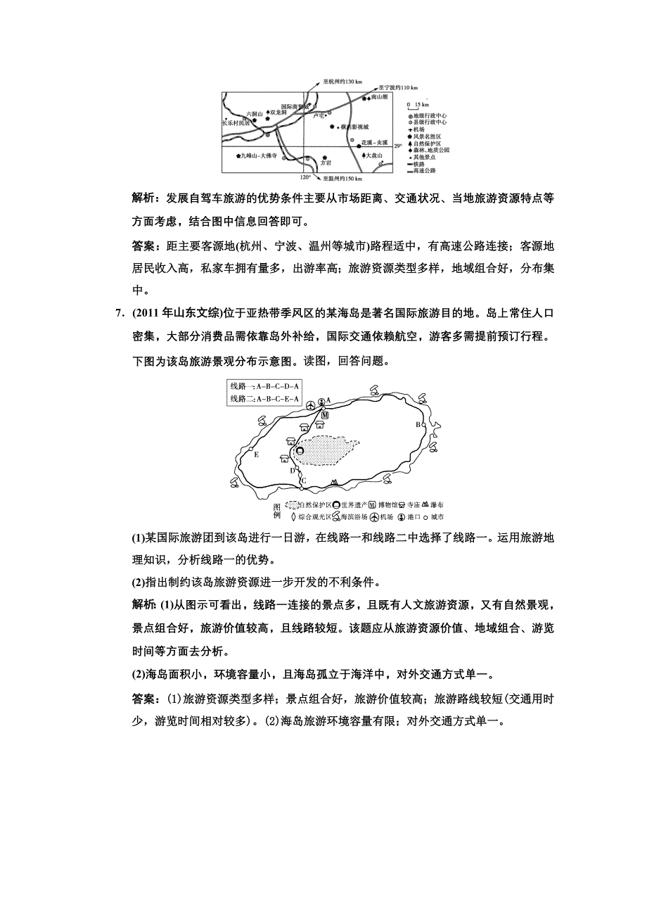 2013人教版地理总复习巩固落实选修3-2 旅游与区域发展 WORD版含答案.doc_第3页