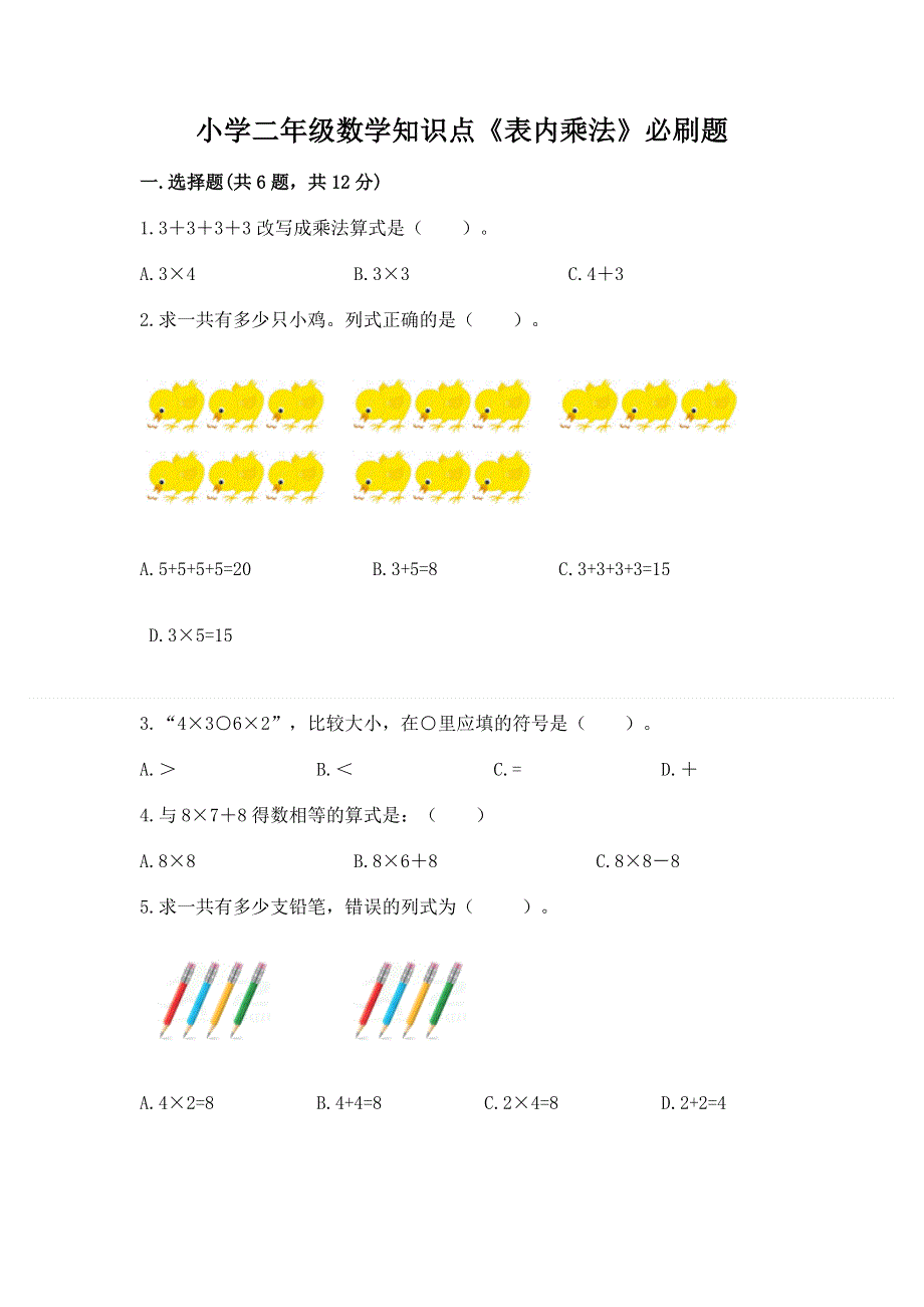 小学二年级数学知识点《表内乘法》必刷题word版.docx_第1页