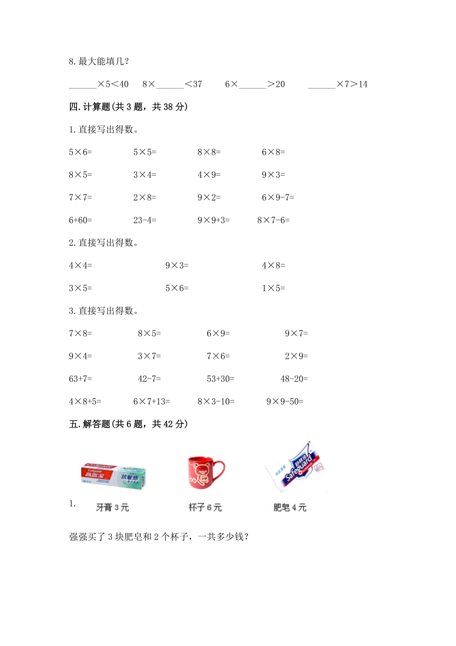 小学二年级数学知识点《表内乘法》必刷题word版.docx_第3页