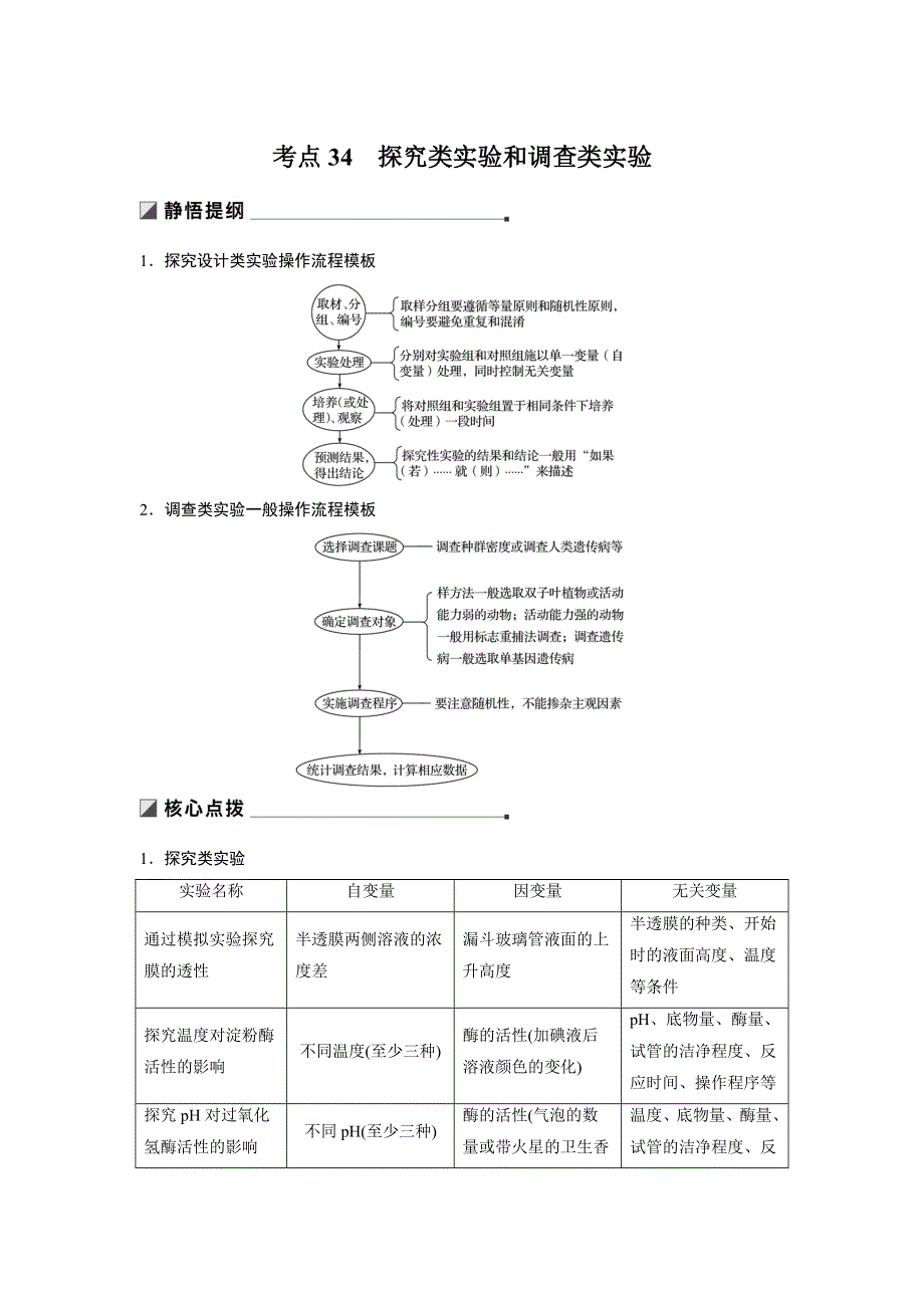 2019高考生物全国通用版精准提分二轮文档：专题十二 教材基础实验 考点34 WORD版含答案.docx_第1页