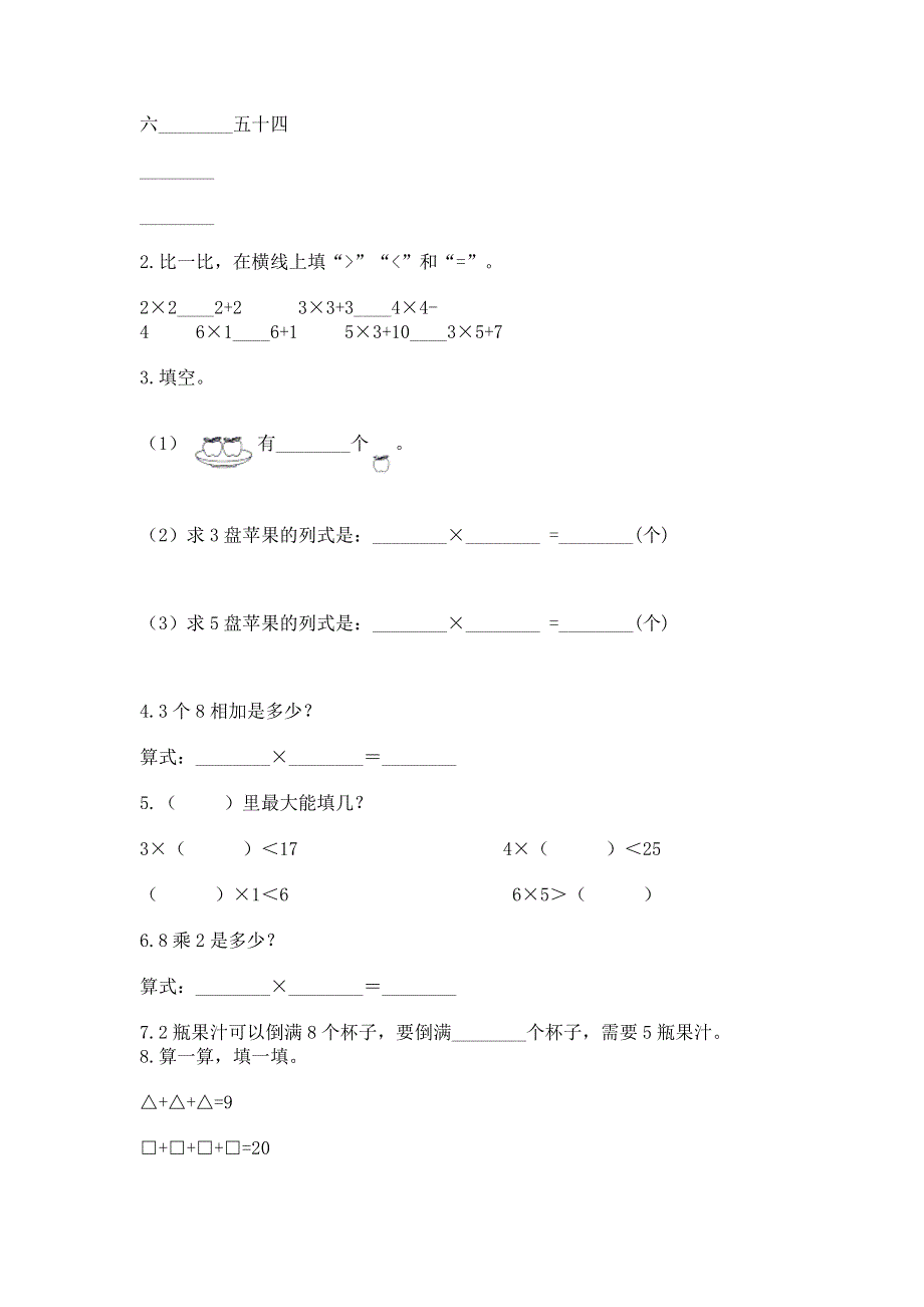 小学二年级数学知识点《表内乘法》必刷题【word】.docx_第2页