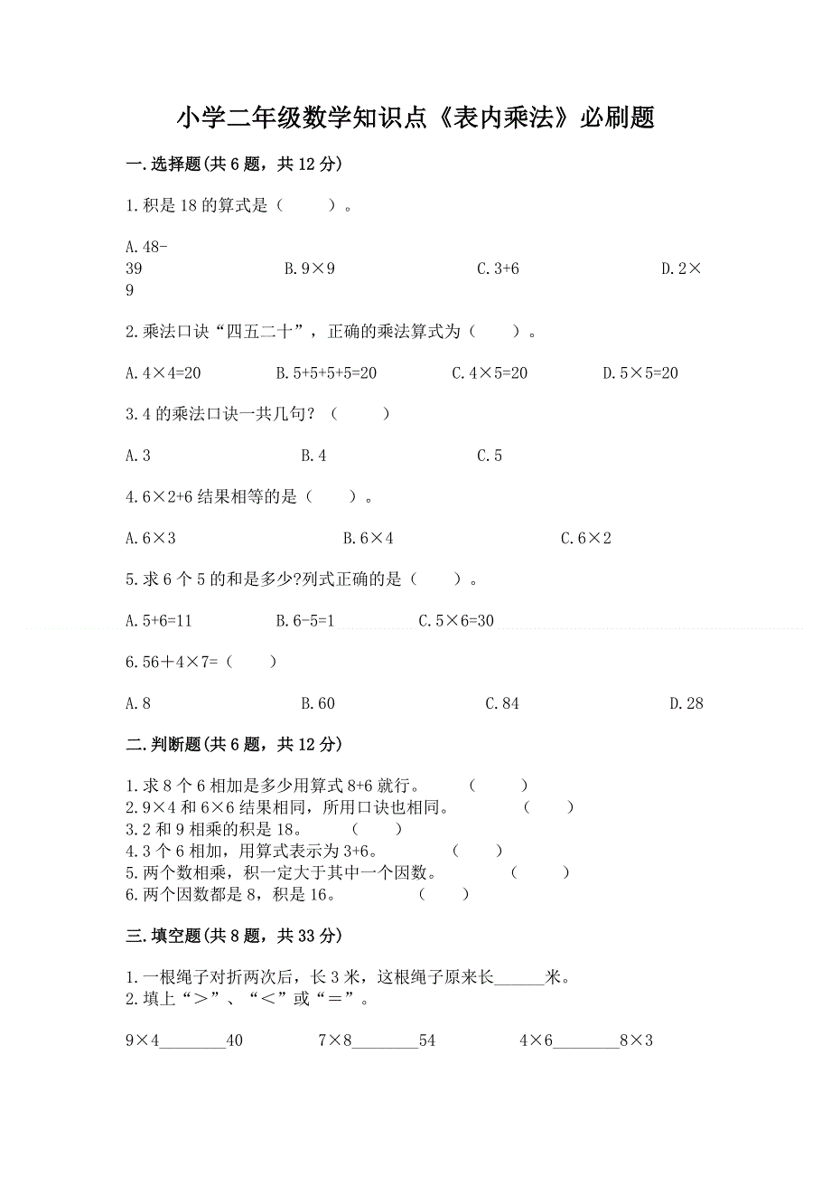 小学二年级数学知识点《表内乘法》必刷题【培优】.docx_第1页