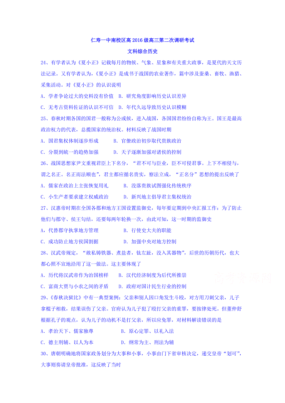 四川省仁寿第一中学校南校区2019届高三下学期第二次调研考试文科综合历史试题 WORD版含答案.doc_第1页