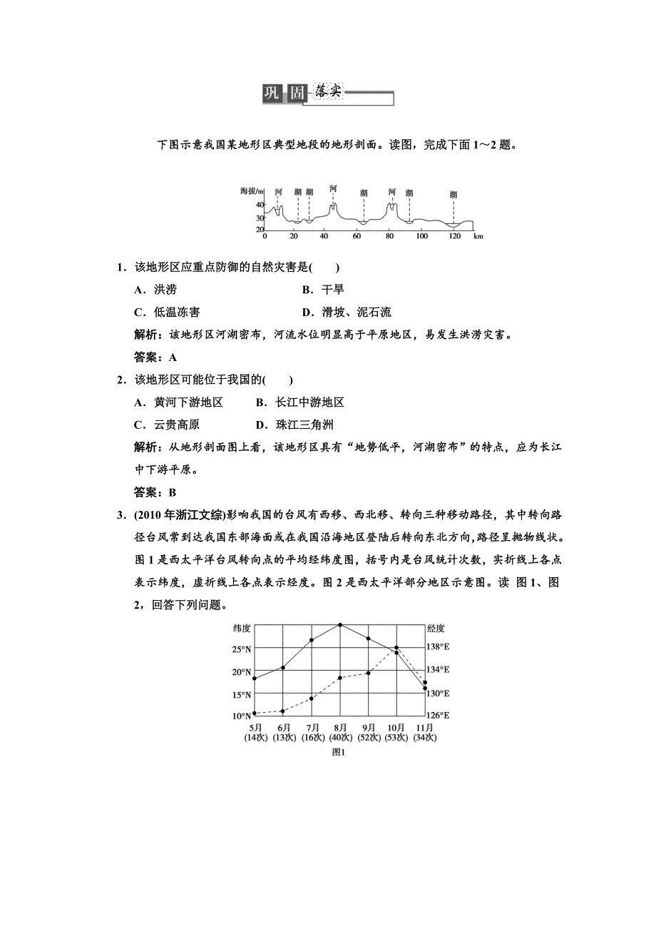 2013人教版地理总复习巩固落实选修5-2 中国的自然灾害 WORD版含答案.doc_第1页